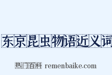 东京昆虫物语近义词是什么意思的图片